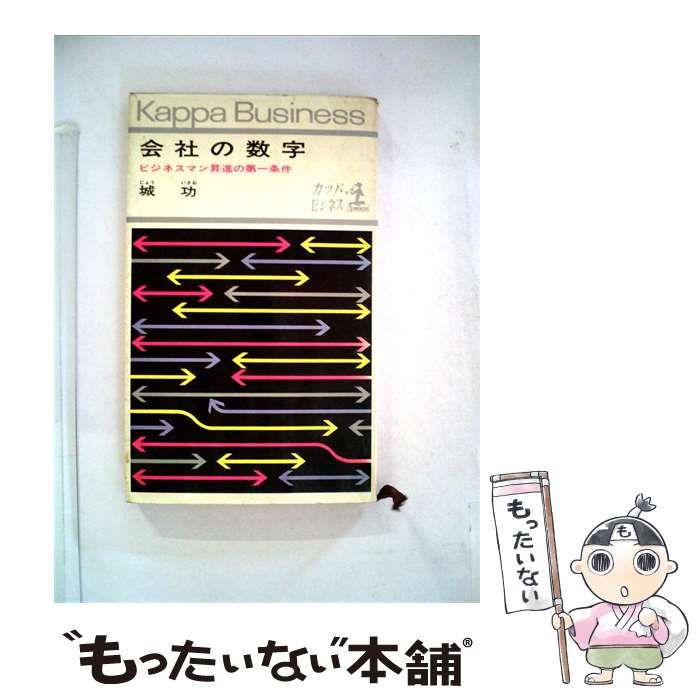 【中古】 会社の数字 ビジネスマン昇進の第一条件 / 城功 /