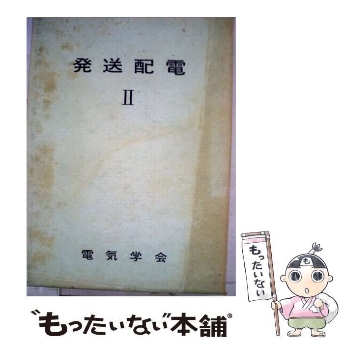 【中古】 発送配電 2 / 電気学会通信教育会 / 電気学会