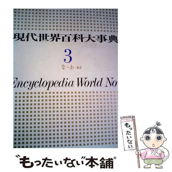 現代世界百科大事典 : | 現代世界百科大事典の値段と価格推移は？｜52