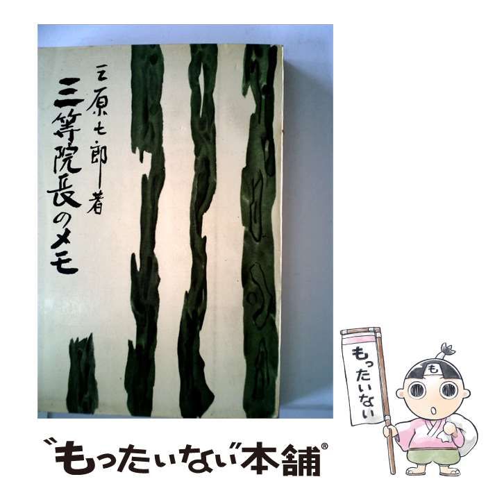 【中古】 三等院長のメモ / 三原 七郎 /