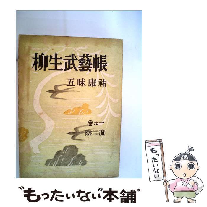 【中古】 柳生武芸帳 陰流 / / 25,692円