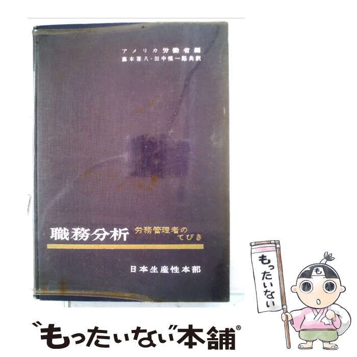 【中古】 職務分析ー労務管理者のてびき / アメリカ合衆国労働省， 藤本 喜八、 田中 慎一郎 / 日本生産性本部