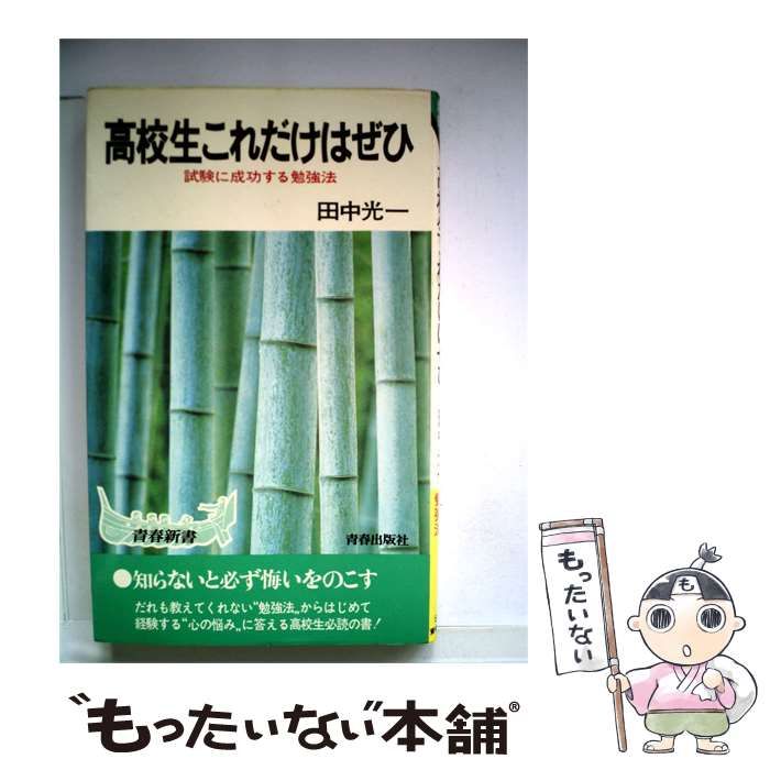 【中古】 高校生ーこれだけはぜひ / /