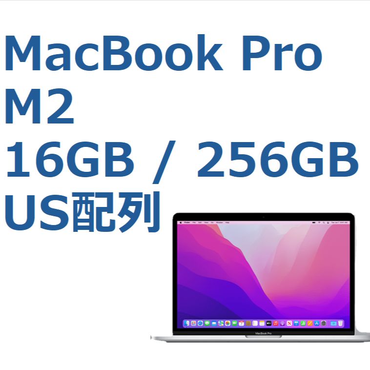 【Apple】MacBook Pro（M2, 2022）/A2338 ［M2 / 16GB / SSD 256GB / macOS］