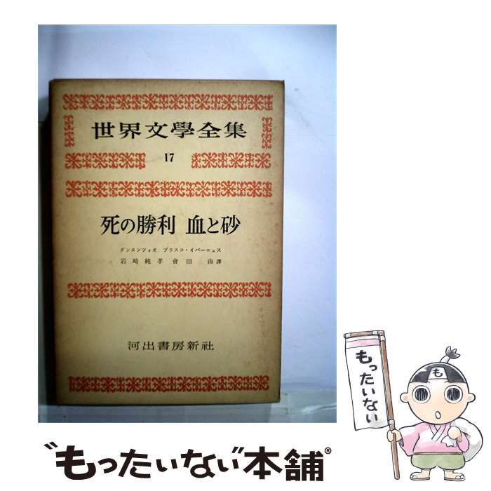 【中古】 世界文学全集「第3期 第17」ダンヌンツィオ,ブラスコ イバーニエス / /