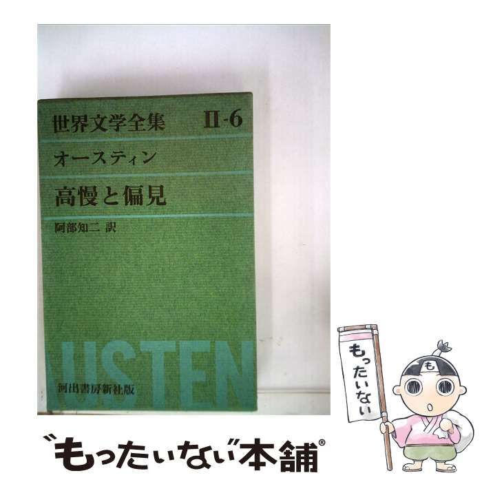 【中古】 世界文学全集「第2集 6」オースティン / /