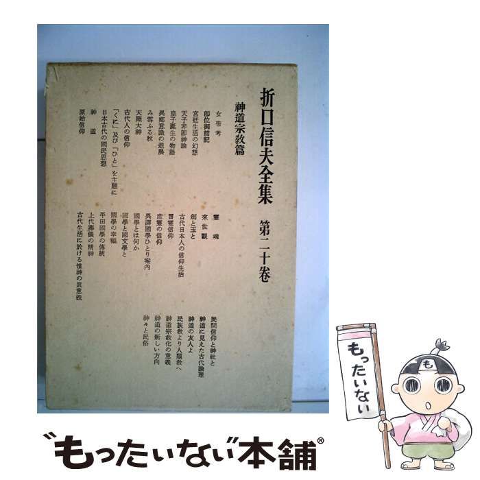 【中古】 折口信夫全集「20」 / /