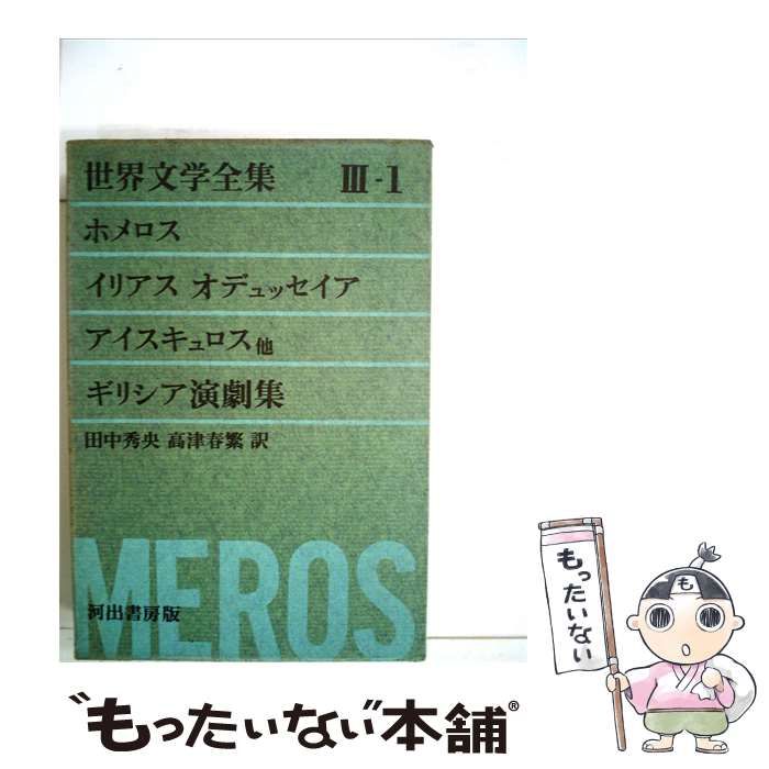 【中古】 世界文学全集「IIIー1」 / /