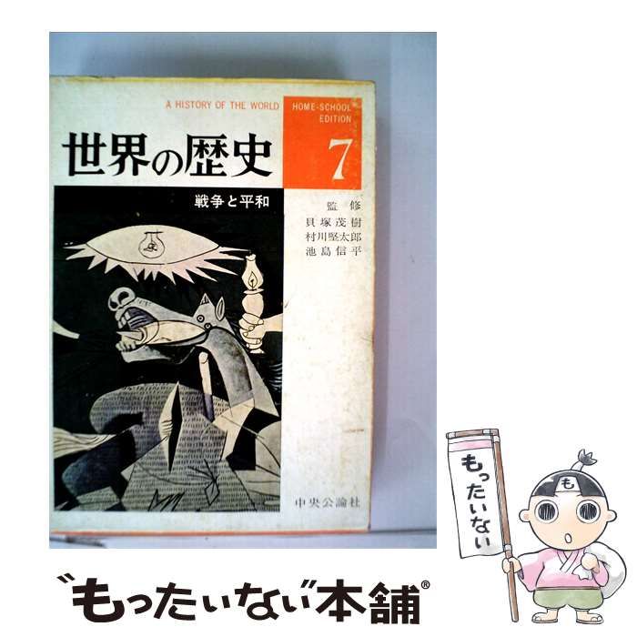 【中古】 世界の歴史「7」戦争と平和 / /