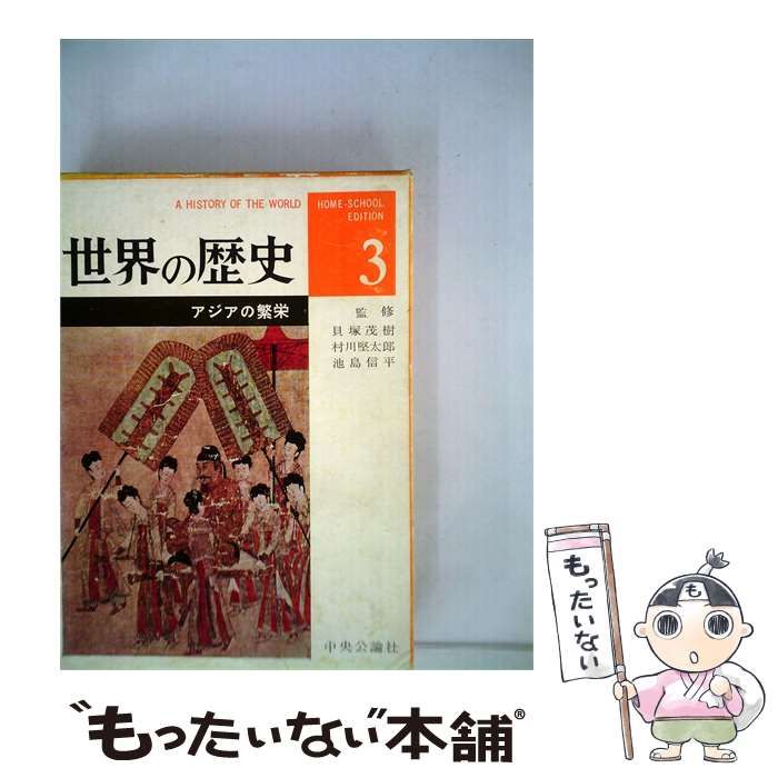 世界の歴史〈第3〉アジアの繁栄—ホームスクール版 (1962年) 本 【】 世界の歴史「3」アジアの繁栄ーホームスクール版 / /