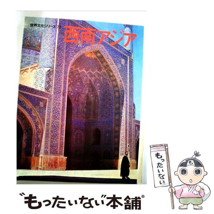 【中古】 世界文化シリーズ「22」西南アジア / /