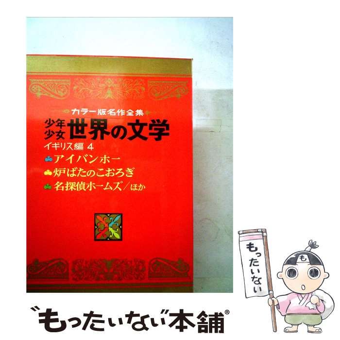 【中古】 少年少女世界の文学 / / 小学館