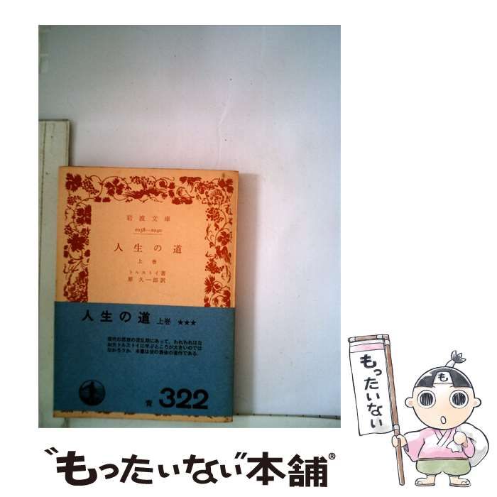 【中古】 人生の道「上」 / トルストイ、原 久一郎 /