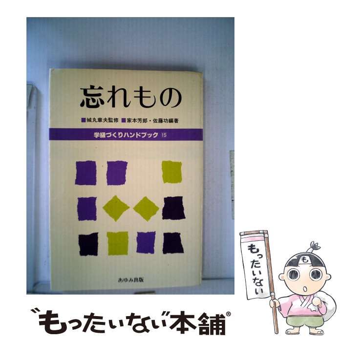 【中古】 学級づくりハンドブック「15」忘れもの / 家本 芳郎、 佐藤 功 / あゆみ出版