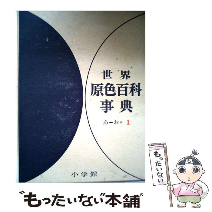 世界原色百科事典 小学館 - 世界 8冊 0 公式通販 メルカリ 世界の文化 原色