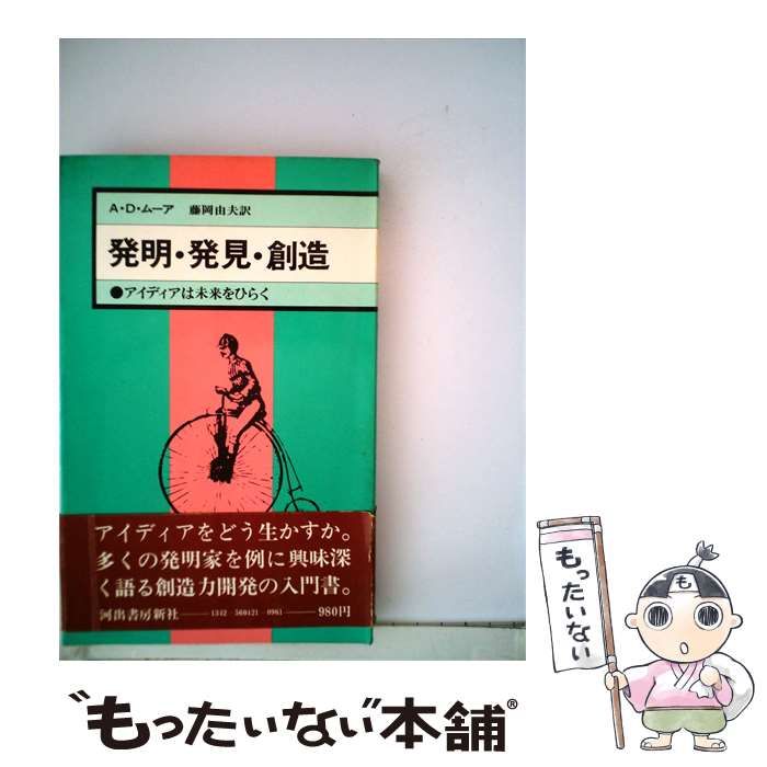 【中古】 発明 発見 創造 / /