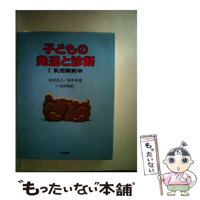 【中古】 子どもの発達と診断「1」乳児期前半 / /