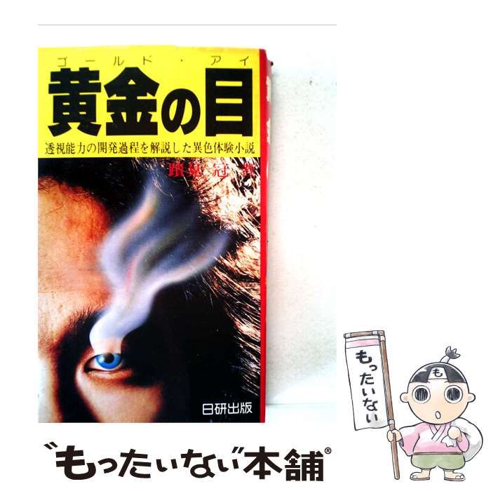 【中古】 黄金の目 透視能力の開発過程を解説した異色体験小説 / /