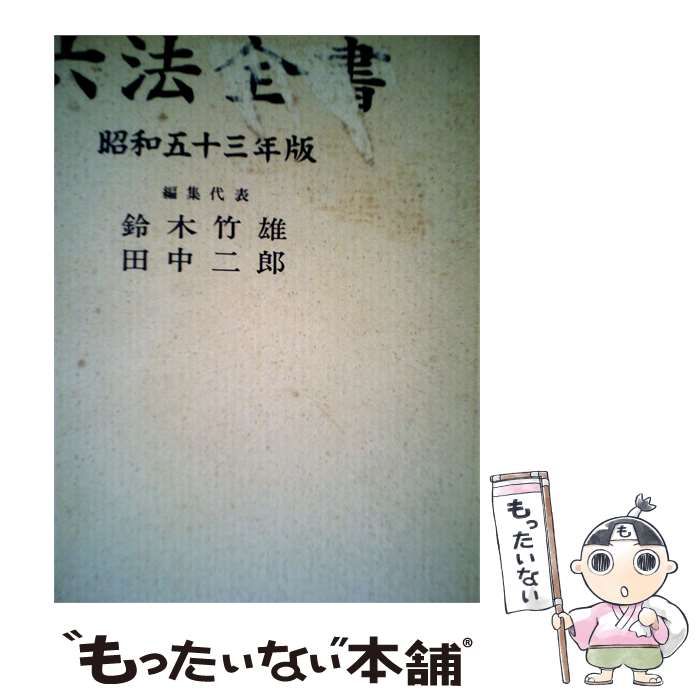 【中古】 六法全書 昭和五十三年版 / 鈴木 竹雄、 田中 二郎 / 有斐閣