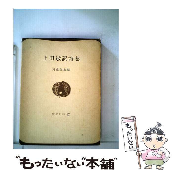 【中古】 上田敏訳詩集 / 河盛好藏編 / 世界の詩 32
