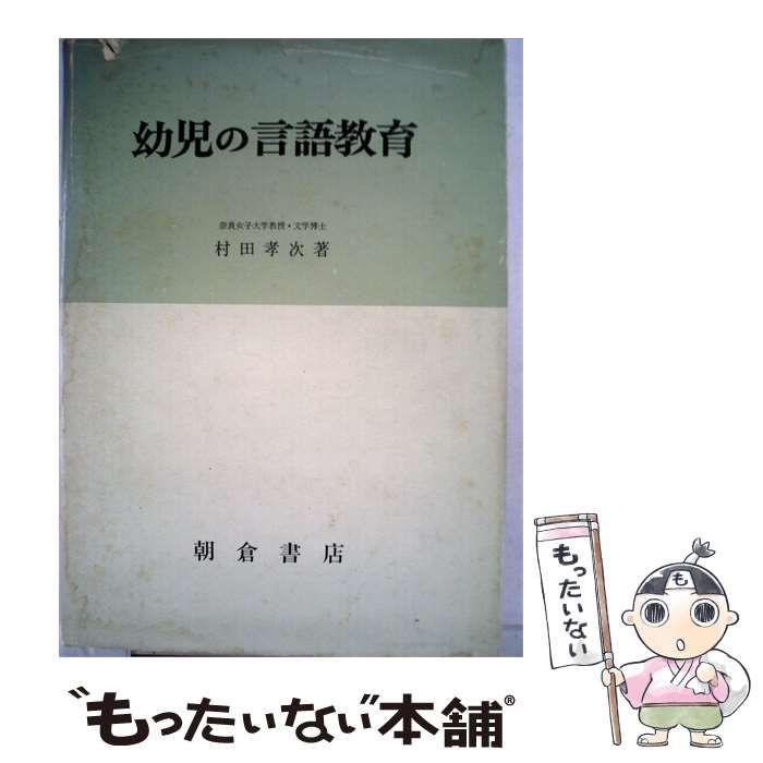 【中古】 幼児の言語教育 / /