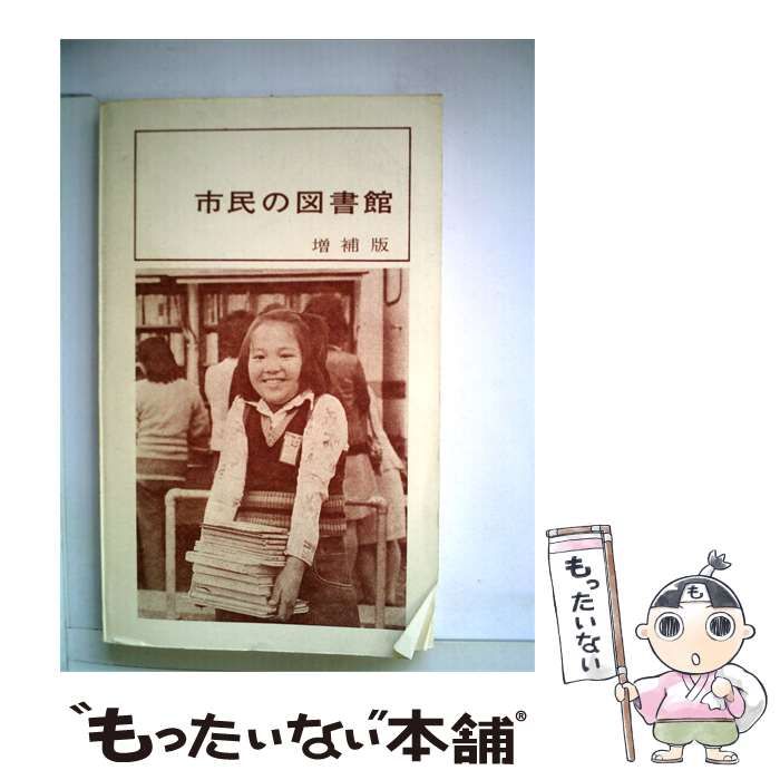 【中古】 市民の図書館 / /