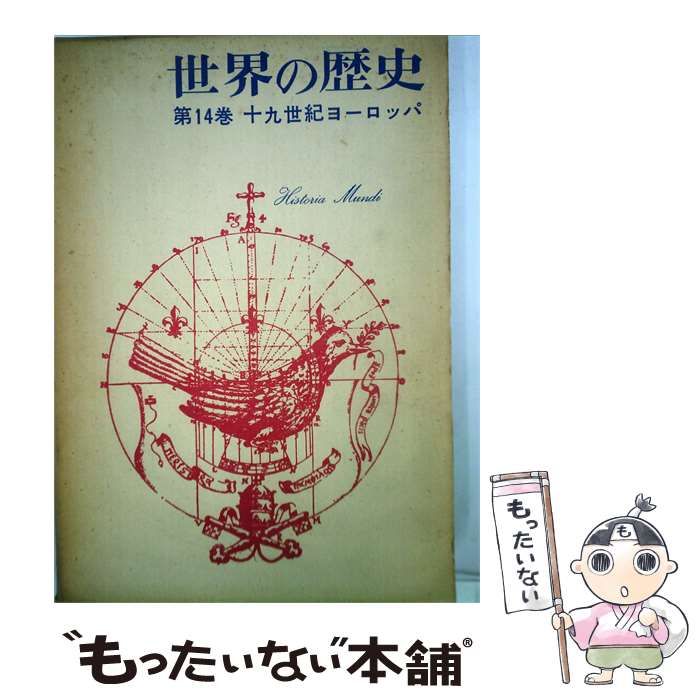 【中古】 世界の歴史「14」19世紀ヨーロッパ / Historia Mundi / 筑摩書房