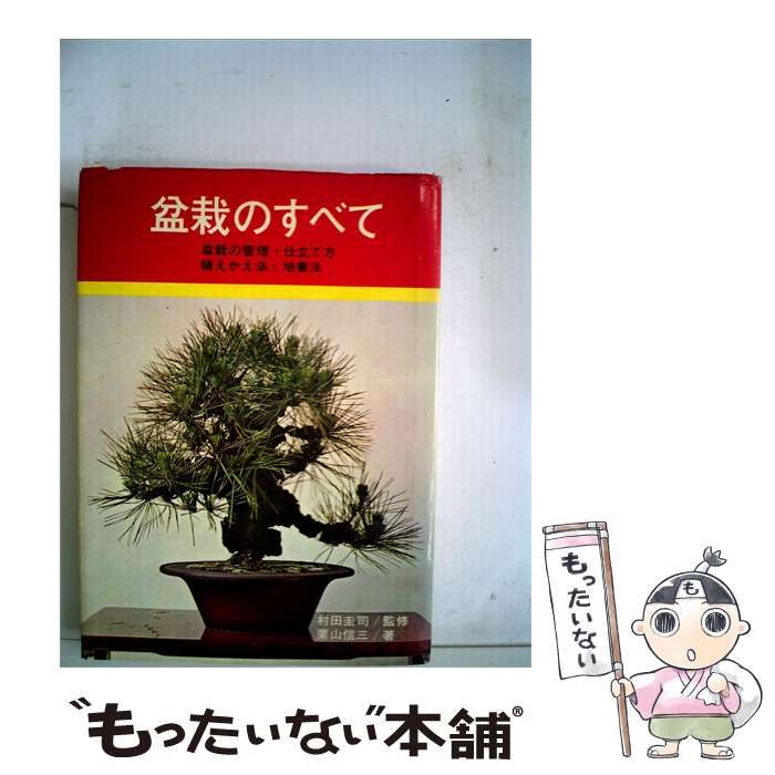 【中古】 盆栽のすべて / 栗山 信三 / 曙出版土屋書店