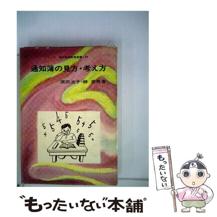 【中古】 通知簿の見方 考え方 / 原田 治子、 榊 忠男 / 明治図書出版