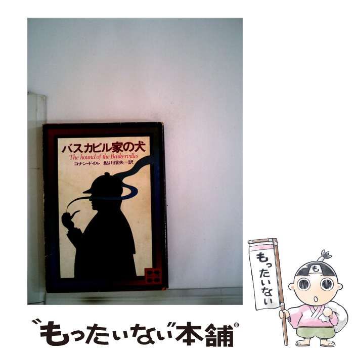 【中古】 バスカビル家の犬 / コナン･ドイル、 鮎川 信夫 / 講談社