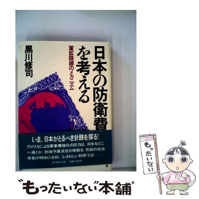 【中古】 日本の防衛費を考えるー軍拡路線のメカニズム / 黒川 修司 / ダイヤモンド社