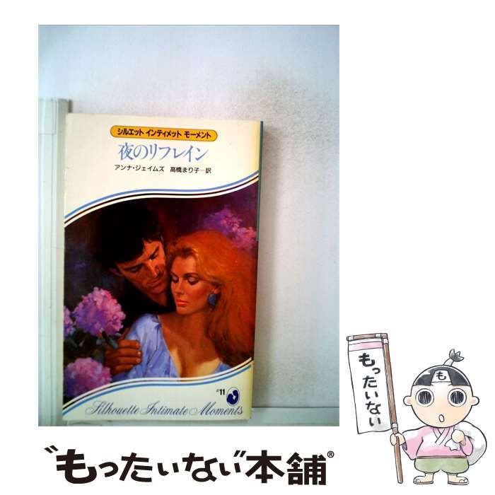 【中古】 夜のリフレイン / アンナ･ジェイムズ、 高橋 まり子 / サンリオ