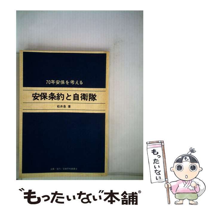 【中古】 70年安保を考える 安保条約と自衛隊 / 松井 愈 /