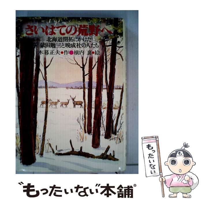 【中古】 さいはての荒野へ / /