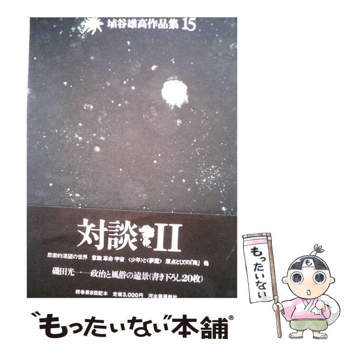【中古】 埴谷雄高作品集「15」対談 / /