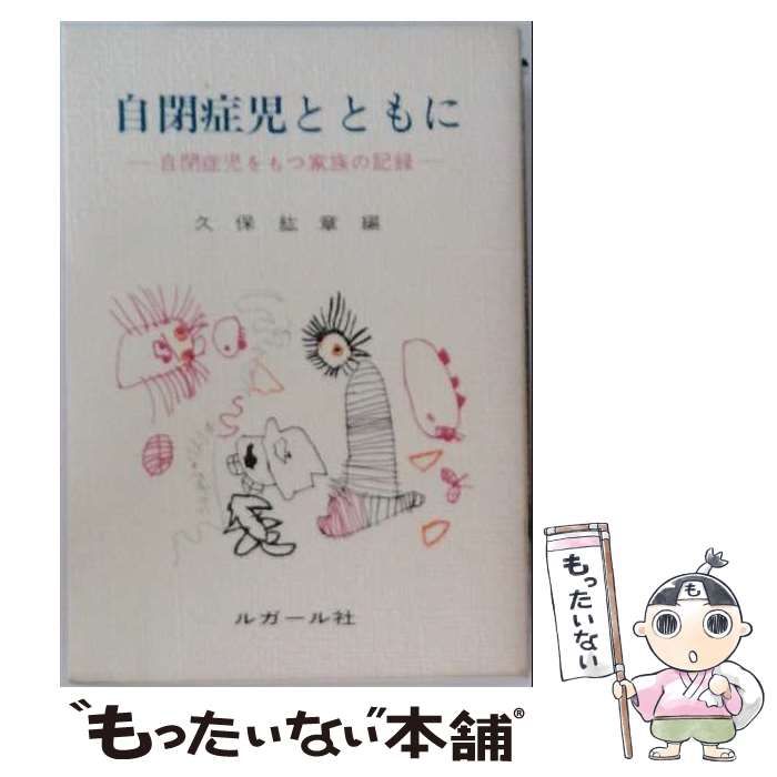 【中古】 自閉症児とともに / 久保 紘章 / ルガール社
