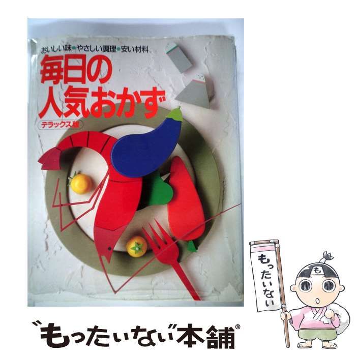 【中古】 毎日の人気おかずーおいしい味 やさしい調理 安い材料 / 主婦と生活社 / 主婦と生活社