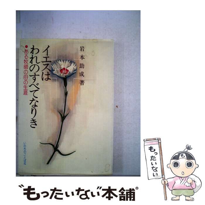 【中古】 イエスはわれのすべてなりき / 岩本 助成 / いのちのことば社