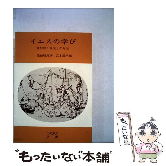 【中古】 イエスの学びー伸びゆく世代との対話 / 佐伯 晴郎、 宮本 義孝 / つのぶえ 文 庫