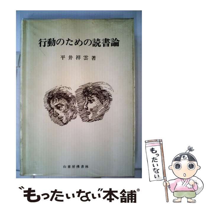 【中古】 行動のための読書論 / /