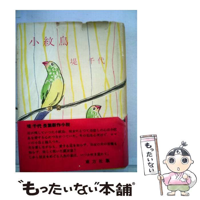 【中古】 小紋鳥 / 堤 千代 / 東方社