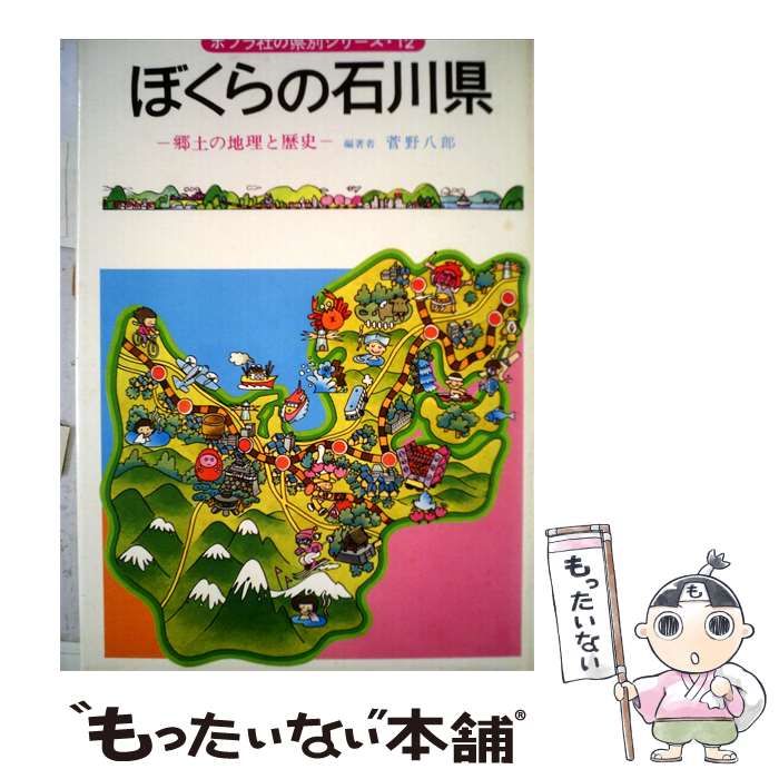 【中古】 ぼくらの石川県 / 菅野 八郎 / ポプラ社