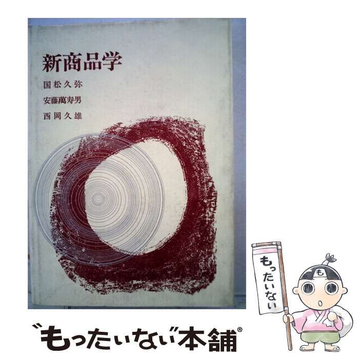 【中古】 新商品学 / 国松 久弥 / 明玄書房