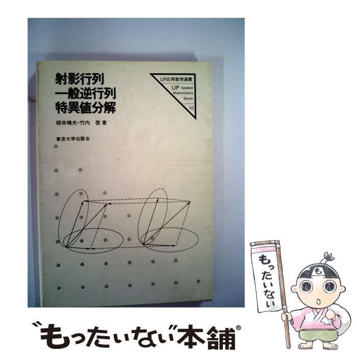 【中古】 射影行列 一般逆行列 特異値分解 / 柳井晴夫･竹内 /