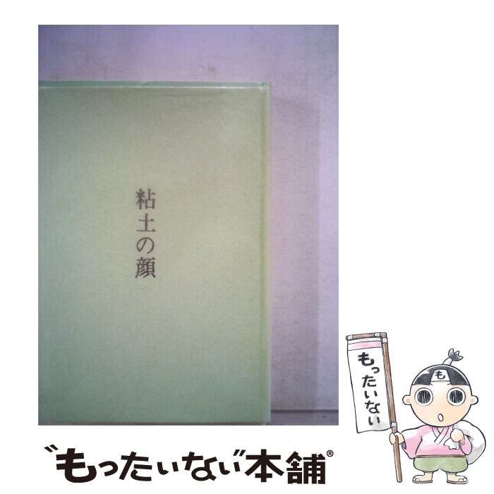 【中古】 粘土の顔ー歌集 / 近藤 隆 / 古径社