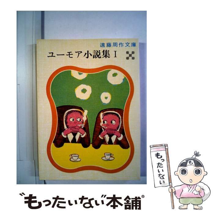 【中古】 ユーモア小説集「第1」 / /