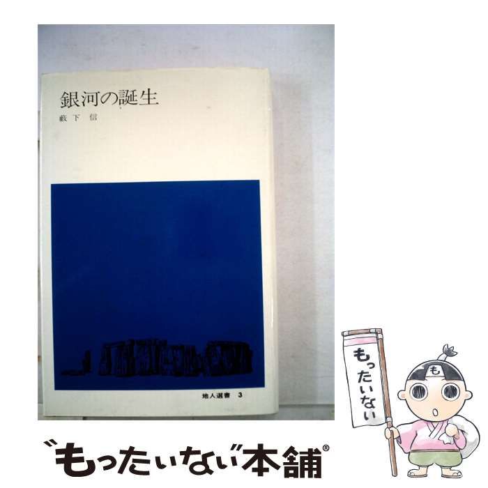 【中古】 銀河の誕生 / 藪下　信 / 地人書館