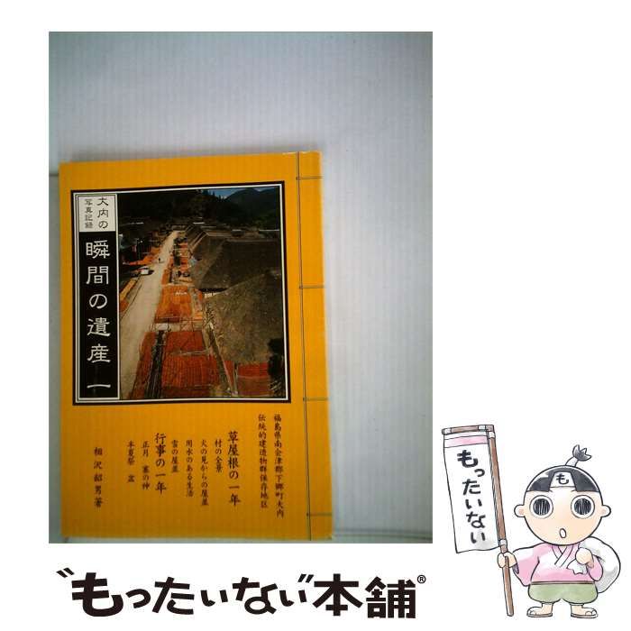 【中古】 大内の写真記録 瞬間の遺産「1」 / 相沢韶男 / ゆいでく