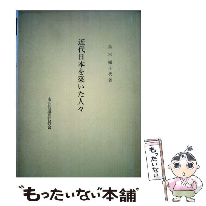 【中古】 近代日本を築いた人々 / 黒木 弥千代 / 南洲翁遺訓刊行会