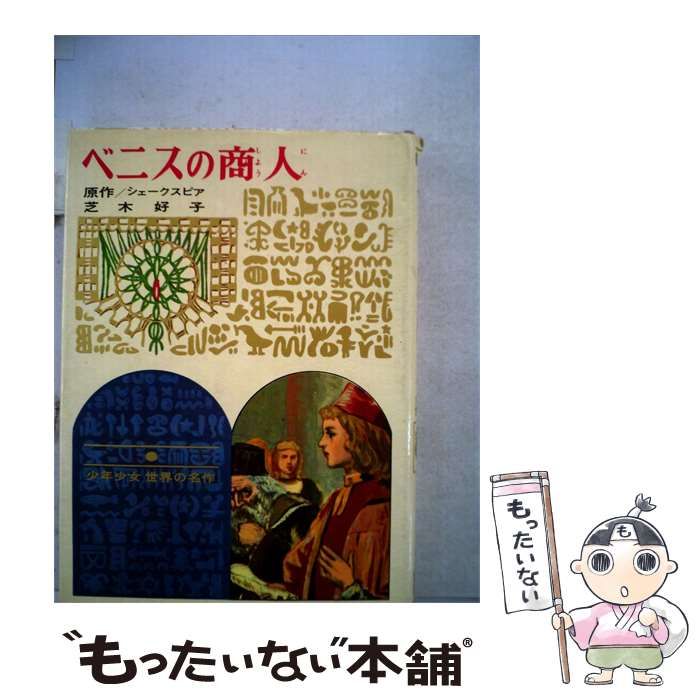 【中古】 ベニスの商人 少年少女世界の名作 1 / /